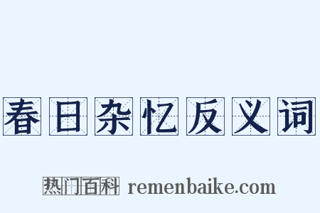 春日杂忆反义词是什么意思的图片